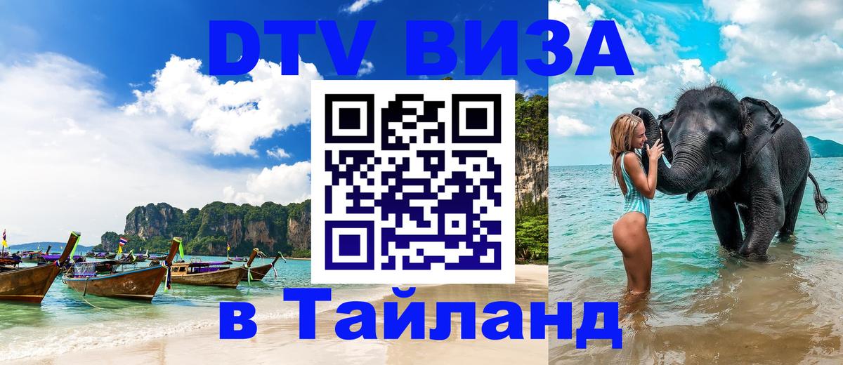 Электронная виза DTV в Тайланд 